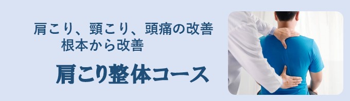 肩こり整体コース