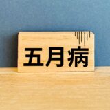 五月病になる人の原因は⁉