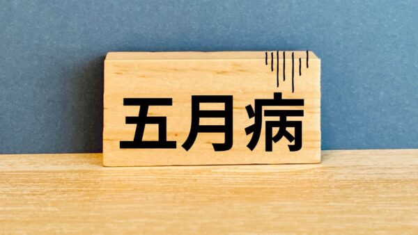 五月病になる人の原因は⁉